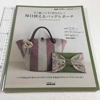 未読未使用品　すぐ縫ってすぐ持ちたい！毎日使えるバッグ＆ポ－チ ＮＨＫすてきに(趣味/スポーツ/実用)