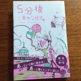 ５分後に意外な結末ｅｘ　バラ色の、トゲのある人生(絵本/児童書)