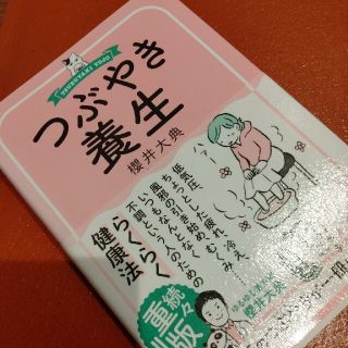 ゲントウシャ(幻冬舎)のつぶやき養生(健康/医学)