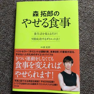 森拓郎のやせる食事 食生活を変えるだけ！９割成功するダイエット法！(ファッション/美容)