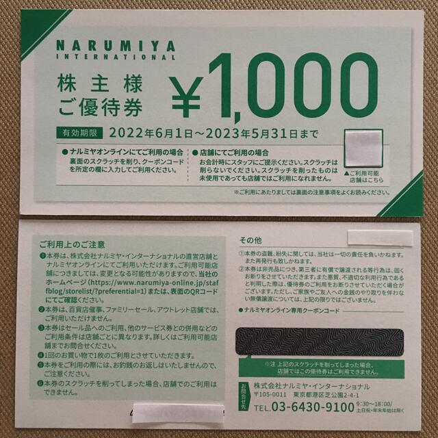 NARUMIYA INTERNATIONAL(ナルミヤ インターナショナル)のナルミヤ　株主優待券　2000円分 チケットの優待券/割引券(ショッピング)の商品写真