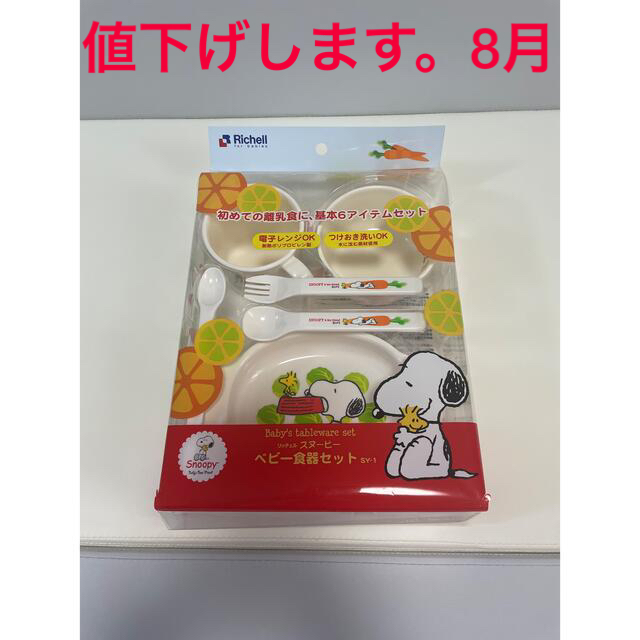 Richell(リッチェル)の離乳食食器セット　ベビー食器セット　スヌーピー キッズ/ベビー/マタニティの授乳/お食事用品(離乳食器セット)の商品写真