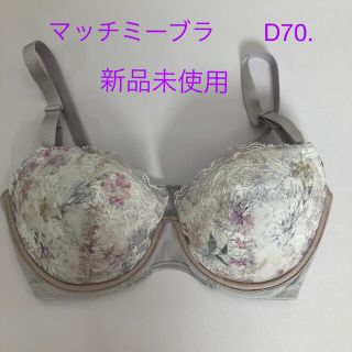 ウィング(Wing)のウイング　マッチミーブラ　D70(ブラ)