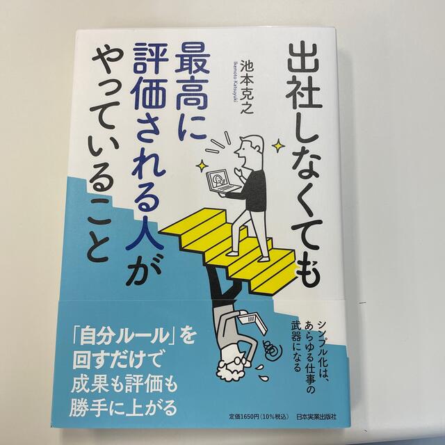 出社しなくても最高に評価される人がやっていること エンタメ/ホビーの本(ビジネス/経済)の商品写真