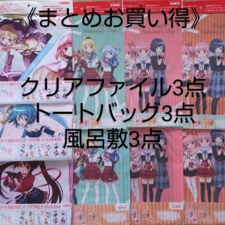 《9点セット》マギアレコード クリアファイル/トートバッグ/風呂敷  マギレコ(その他)