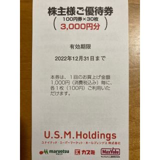 ユナイテッド スーパーマーケット カスミUSMH 株主優待券　1冊(ショッピング)