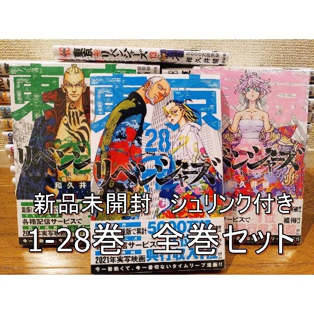 東京卍リベンジャーズ 全巻 セット1~28最新刊 - その他 東京卍リベンジャーズ 全巻 セット1~28最新刊 - その他