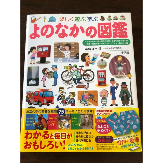 小学館(ショウガクカン)のよのなかの図鑑 楽しく遊ぶ学ぶ エンタメ/ホビーの本(絵本/児童書)の商品写真