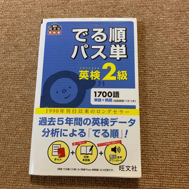 旺文社(オウブンシャ)のでる順パス単英検２級 文部科学省後援 エンタメ/ホビーの本(その他)の商品写真