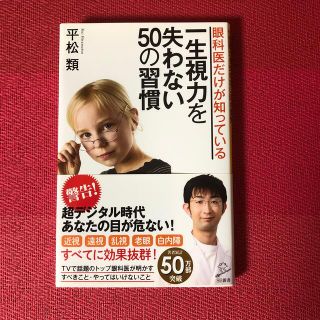 眼科医だけが知っている一生視力を失わない５０の習慣 値下げ(その他)