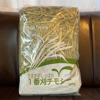 うさぎのしっぽ 1番刈りチモシー 800g USA産(ペットフード)