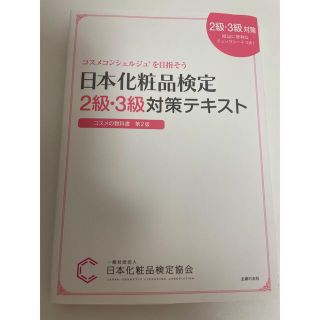 化粧品検定　2級　3級　テキスト(資格/検定)