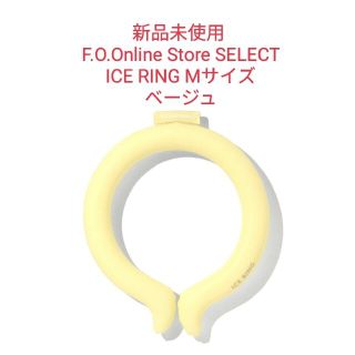 F.O.Online Store SELECT ICE RING M ベージュ(その他)