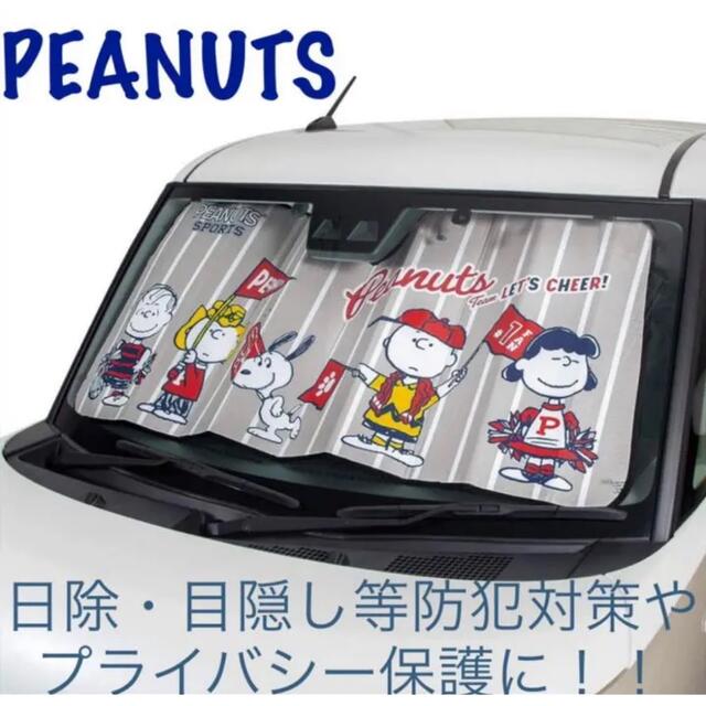 SNOOPY(スヌーピー)の☆新品・未使用☆スヌーピー サンシェード 可愛い プライバシー保護 ピーナッツ♪ 自動車/バイクの自動車(車内アクセサリ)の商品写真