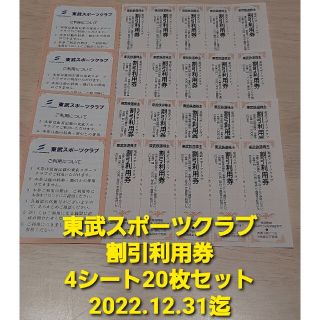 東武鉄道 株主優待 東武スポーツクラブ 割引利用券　4シート（20枚セット)(フィットネスクラブ)