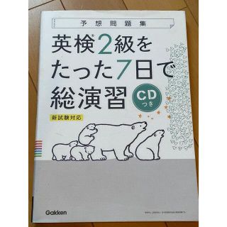 ガッケン(学研)の英検２級をたった７日で総演習 新試験対応　ＣＤつき(資格/検定)