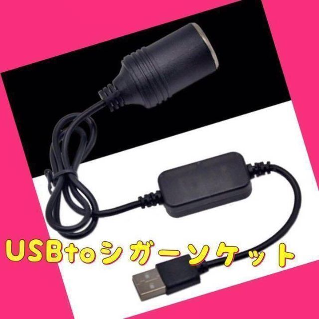 USBポートをシガーソケット変換アダプター コンバーター 変換 5V 12V 自動車/バイクの自動車(車内アクセサリ)の商品写真
