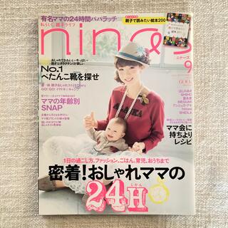 nina’s 2012年9月号(結婚/出産/子育て)