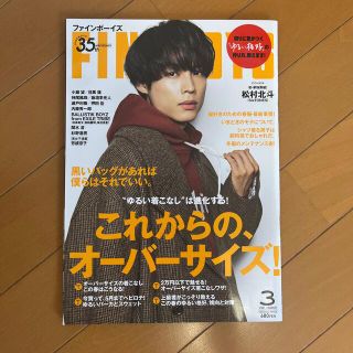 ストーンズ(SixTONES)のFINEBOYS 2021年3月号 松村北斗(SixTONES)(ファッション)