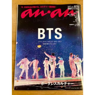 ボウダンショウネンダン(防弾少年団(BTS))の★新品未読本★an an 2022/6/22号 BTS特集号です。(アート/エンタメ/ホビー)