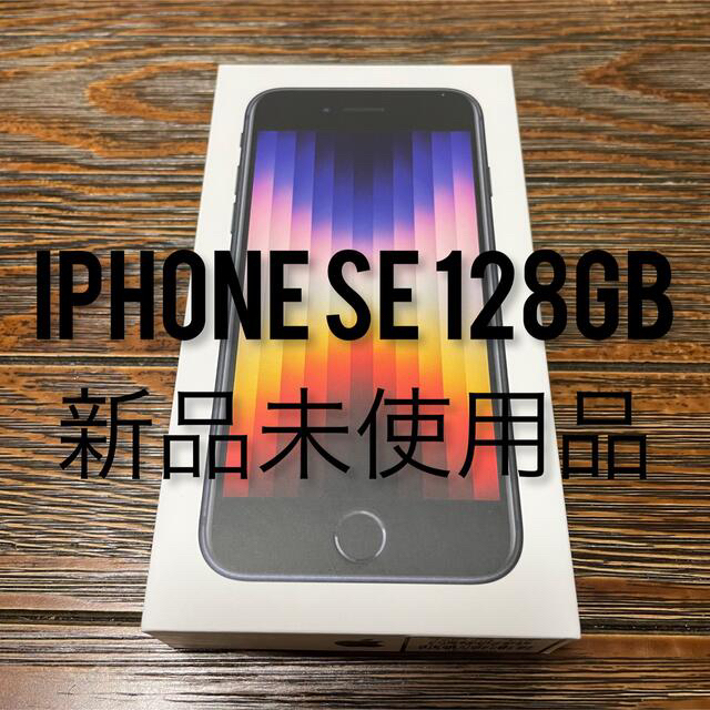 最低価格の Apple - iPhone SE【3世代】128GBミッドナイト スマートフォン本体
