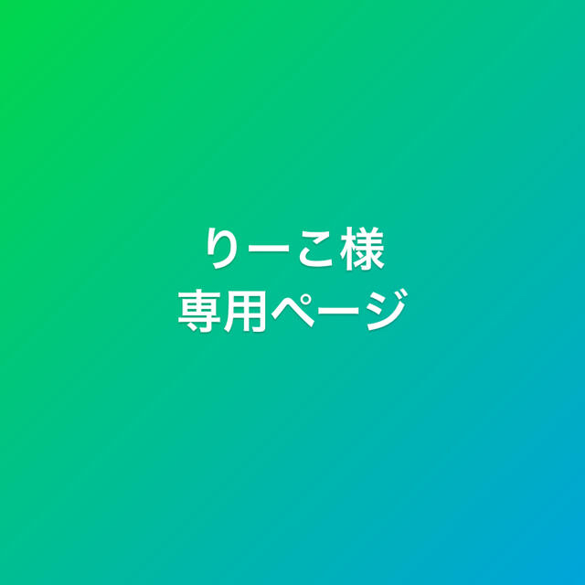 美しい りーこ様専用 3broadwaybistro.com