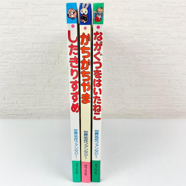 世界名作ファンタジー  3冊セット エンタメ/ホビーの本(絵本/児童書)の商品写真