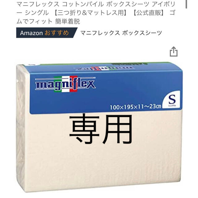 magniflex(マニフレックス)のマニフレックス　コットンパイル　ボックスシーツ　シングル×2枚 インテリア/住まい/日用品の寝具(シーツ/カバー)の商品写真