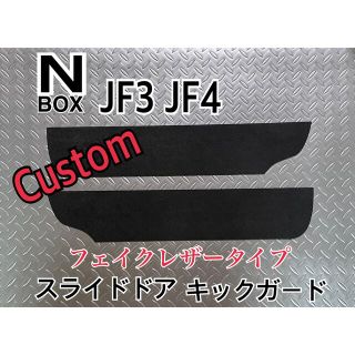 ホンダ(ホンダ)のN-BOX  custom JF3 JF4 スライドドア キックガード(車内アクセサリ)