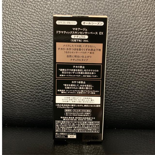 SHISEIDO (資生堂)(シセイドウ)のマキアージュ ドラマティックスキンセンサーベース ＥＸ 25ml コスメ/美容のベースメイク/化粧品(化粧下地)の商品写真