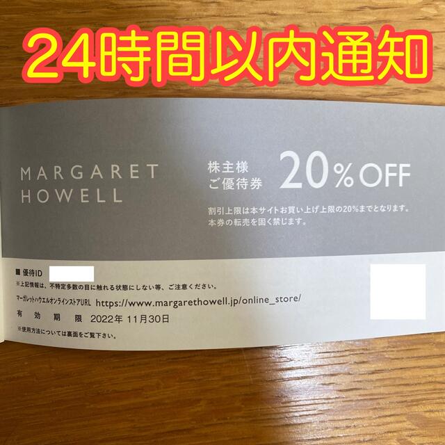 マーガレットハウエル　株主優待券　20%オフ　MARGARET HOWELL チケットの優待券/割引券(ショッピング)の商品写真