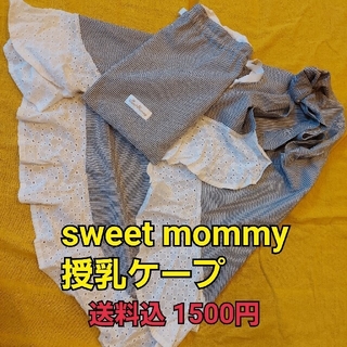 Sweet Mommy授乳ケープ ブラックストライプ(その他)