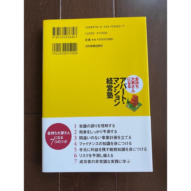 「金持ち大家さん」になるアパ－ト・マンション経営塾 エンタメ/ホビーの本(ビジネス/経済)の商品写真