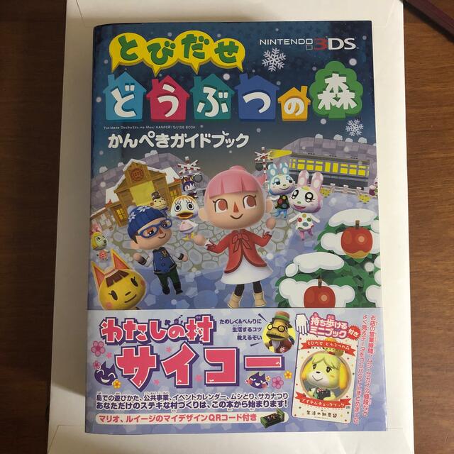 任天堂(ニンテンドウ)のとびだせどうぶつの森かんぺきガイドブック ＮＩＮＴＥＮＤＯ３ＤＳ エンタメ/ホビーの本(その他)の商品写真