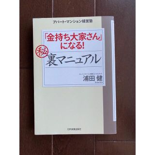 「金持ち大家さん」になる！（秘）裏マニュアル アパ－ト・マンション経営塾(その他)