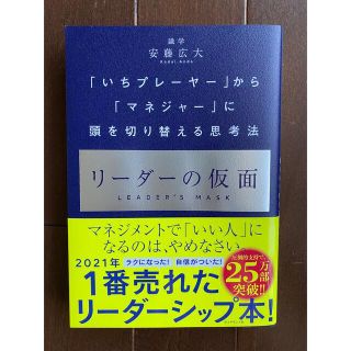 リーダーの仮面 「いちプレーヤー」から「マネジャー」に頭を切り替え(その他)