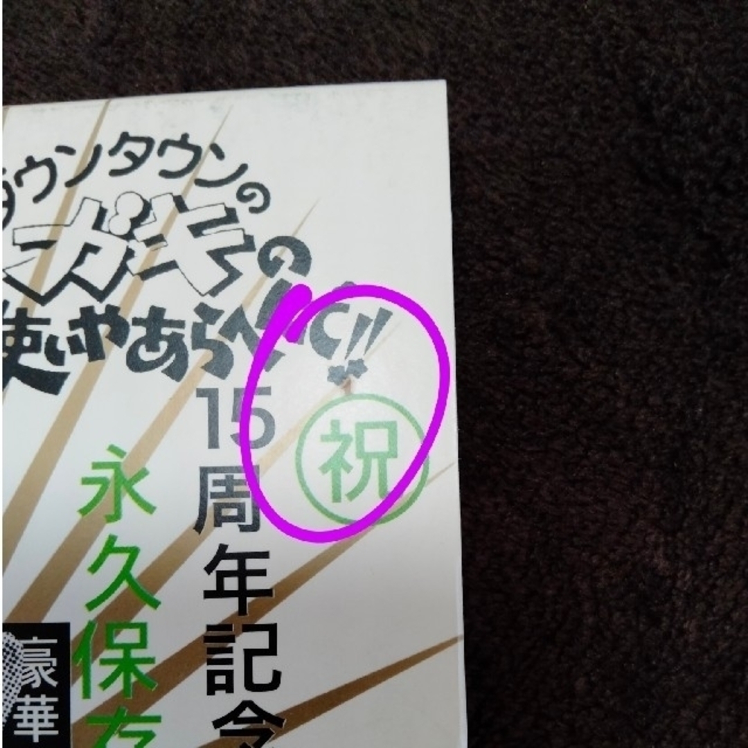 【記念ケース付き】ガキの使いやあらへんで!!　1〜4巻+8巻セット 6