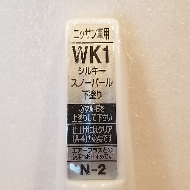 日産(ニッサン)の【新品】ホルツ　日産　WK1　シルキースノーパール下塗り　N-2　MH4161 自動車/バイクの自動車(メンテナンス用品)の商品写真