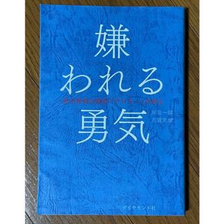 嫌われる勇気 自己啓発の源流「アドラ－」の教え(その他)