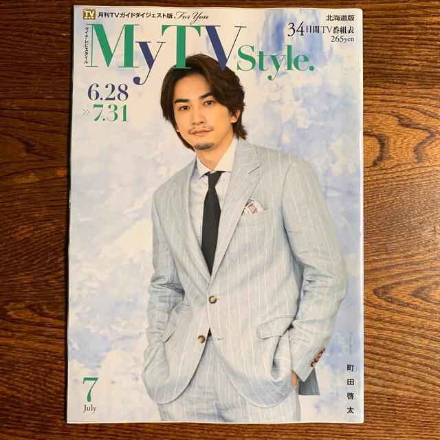 町田啓太　My TV Style 7月号 エンタメ/ホビーのタレントグッズ(男性タレント)の商品写真