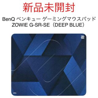 【新品未開封】BenQベンキューゲーミングマウスパッドZOWIE G-SR-SE(PC周辺機器)