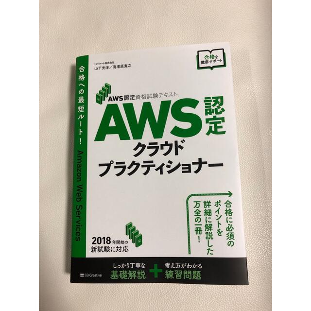 ＡＷＳ認定クラウドプラクティショナー ＡＷＳ認定資格試験テキスト エンタメ/ホビーの本(資格/検定)の商品写真