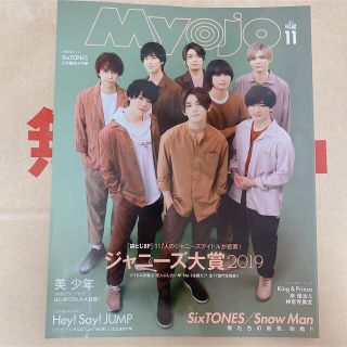 シュウエイシャ(集英社)の«在庫処分» MYOJO 2019年 11月号(アイドルグッズ)