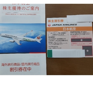 ジャル(ニホンコウクウ)(JAL(日本航空))の日本航空株主割引券(航空券)
