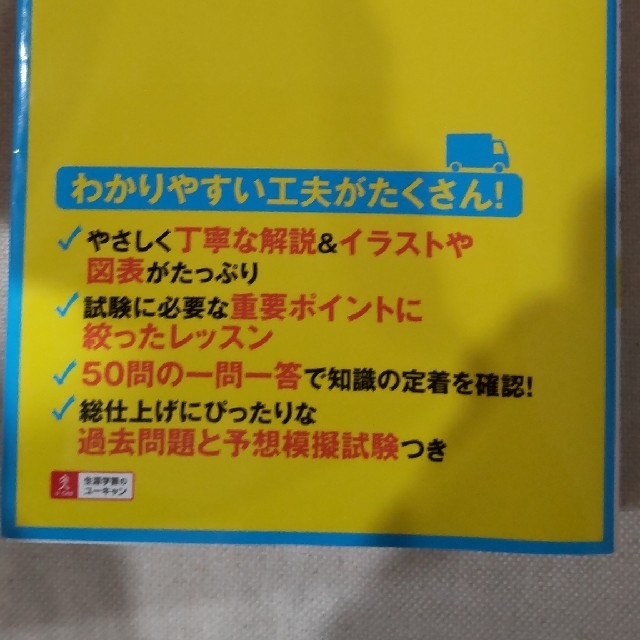 ユーキャンの運行管理者＜貨物＞合格テキスト＆問題集 ２０２２年版 エンタメ/ホビーの本(資格/検定)の商品写真