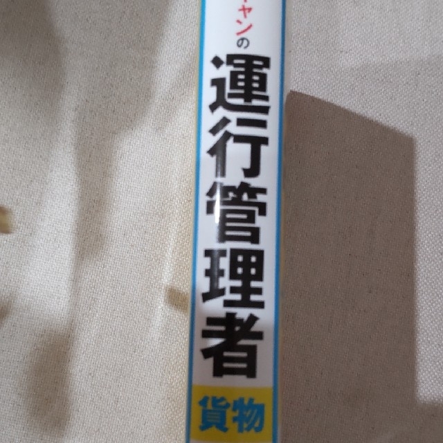 ユーキャンの運行管理者＜貨物＞合格テキスト＆問題集 ２０２２年版 エンタメ/ホビーの本(資格/検定)の商品写真