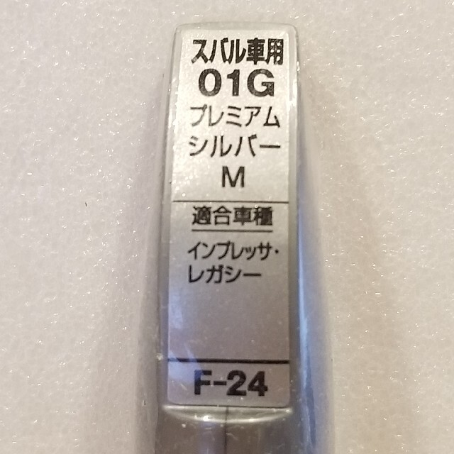 スバル(スバル)の【新品】ホルツ　スバル　プレミアムシルバーM　01G　F-24　MH4480 自動車/バイクの自動車(メンテナンス用品)の商品写真