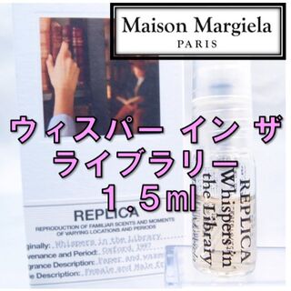 マルタンマルジェラ(Maison Martin Margiela)の【新品】メゾンマルジェラ レプリカ ウィスパーインザライブラリー 1.5ml(ユニセックス)