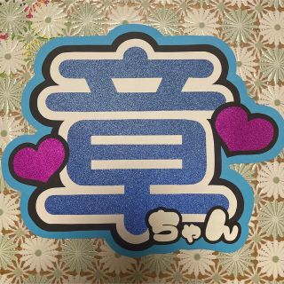 安田章大　うちわ文字　関ジャニ∞(オーダーメイド)