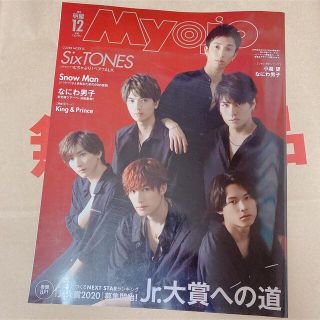 シュウエイシャ(集英社)の«在庫処分» MYOJO 2019年 12月号(アイドルグッズ)